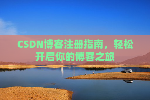 CSDN博客注册指南，轻松开启你的博客之旅