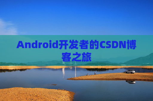 Android开发者的CSDN博客之旅